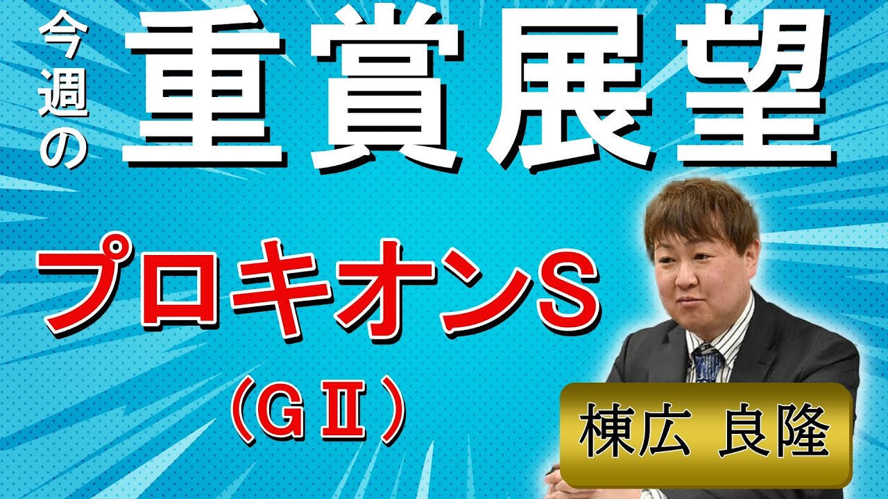 棟広良隆の重賞展望！#プロキオンS (GⅡ)