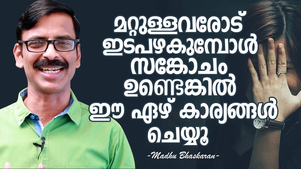 7 tips to overcome shyness- Malayalam self development video- Madhu Bhaskaran
