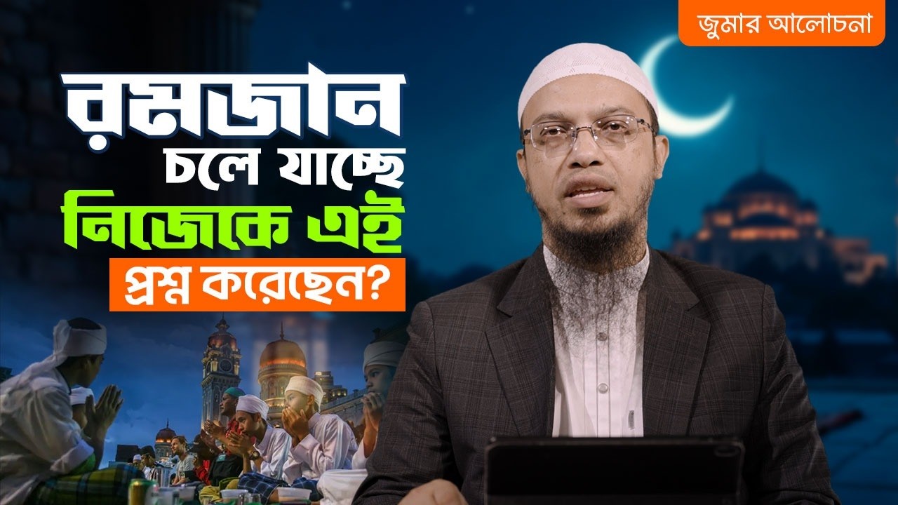 রমজান অতিবাহিত হয়ে যাচ্ছে নিজেকে প্রশ্ন করতে ভুলবেন না | Shaikh Ahmadullah