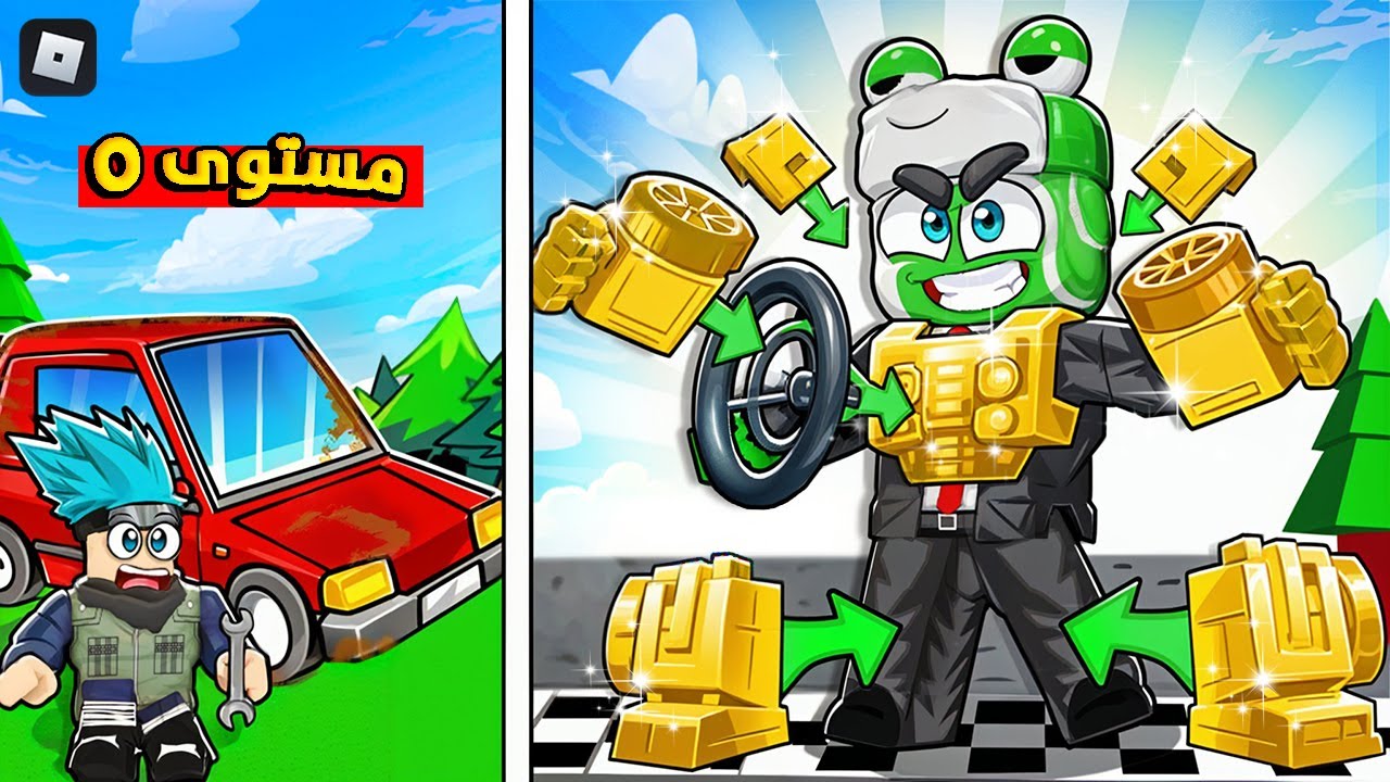 روبلوكس: كن سيارة 🚗🔥 من لا شيء إلى سيارة أسطورية مع 