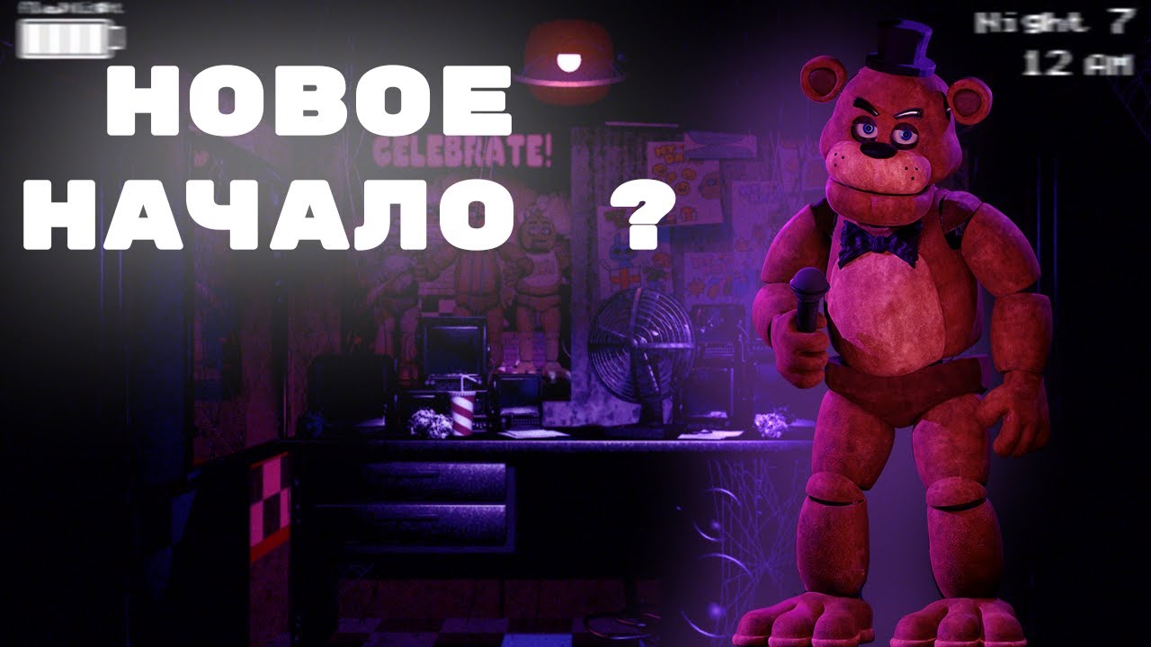 ОФИГГЕННЫЙ РЕМЕЙК НА 1 FNAF