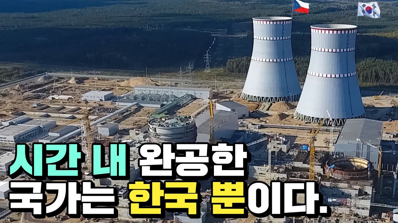대한민국, 체코 원전 24조원 수주