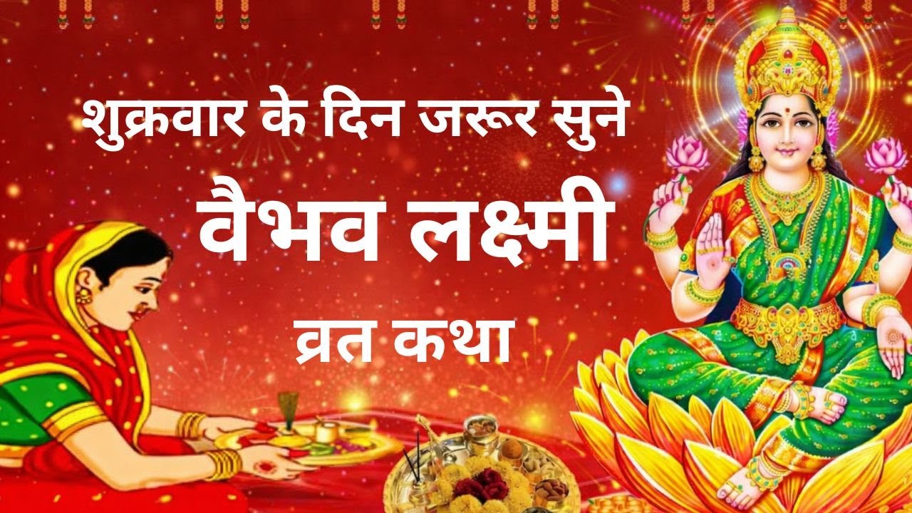 वैभव लक्ष्मी व्रत कथा - शुक्रवार वैभव लक्ष्मी की व्रत कथा || Vaibhav Lakshmi Vrat Katha