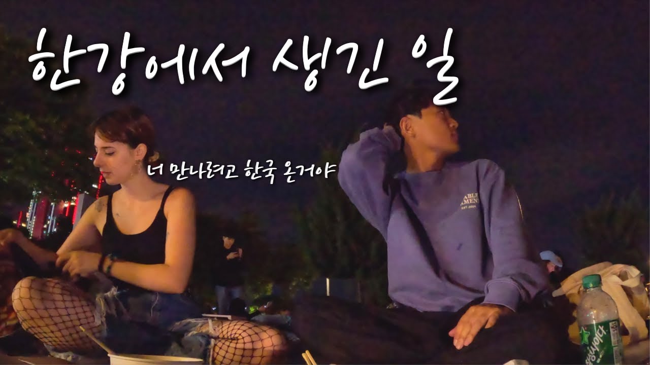 한국에 오기 위해 남자친구랑 헤어졌다는 스위스 여사친 - 대한민국 [6] 🇰🇷