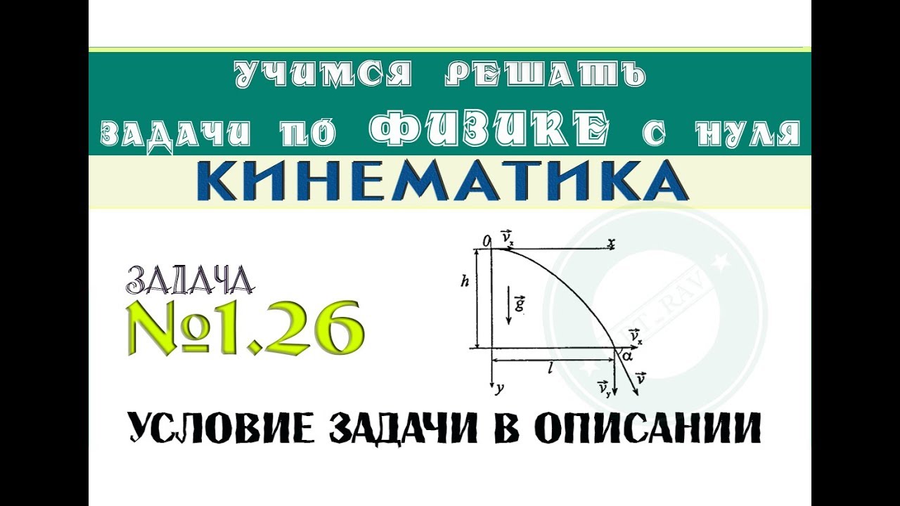 Задача 1.26 - КИНЕМАТИКА | Движение под углом к горизонту | Учимся решать задачи по физике