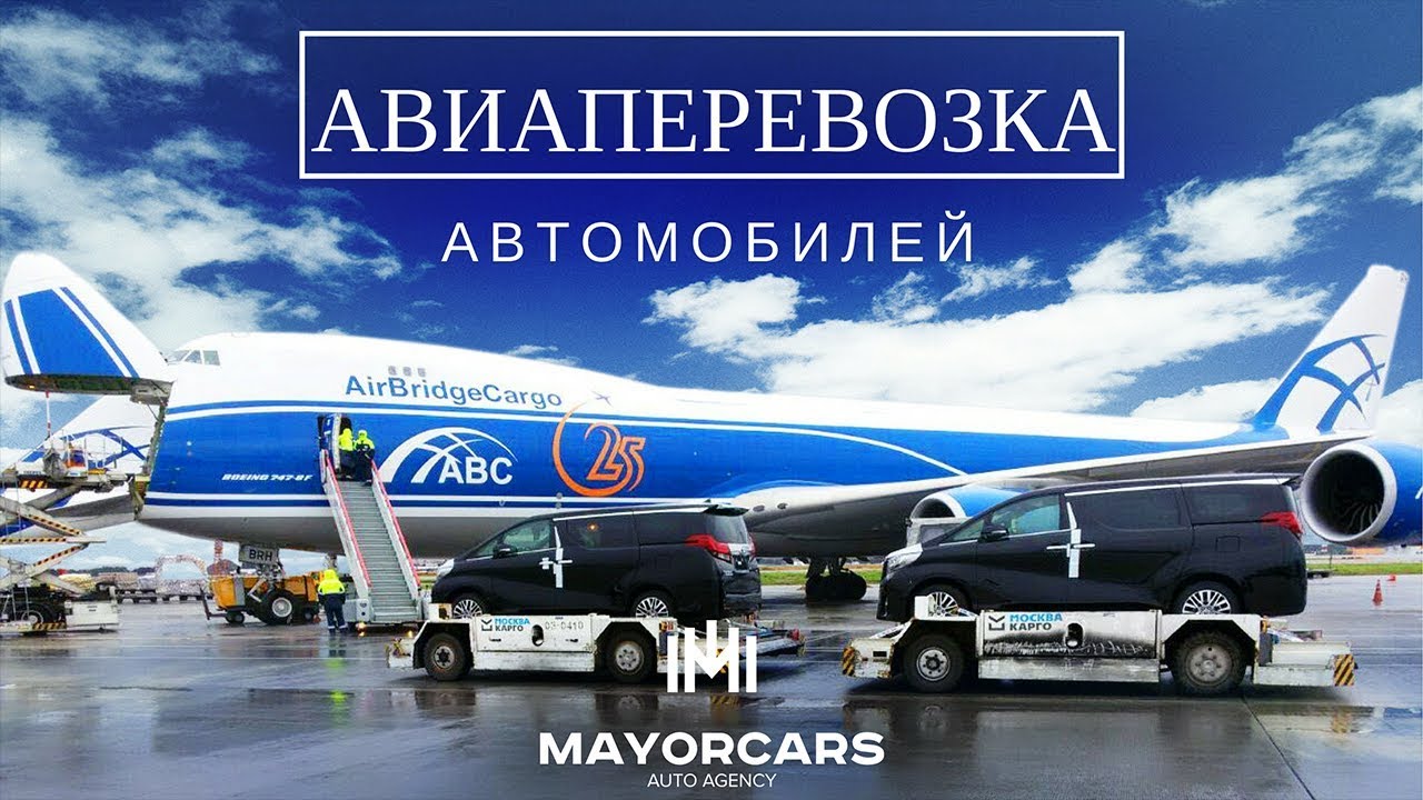 Авиаперевозка автомобилей. New TOYOTA ALPHARD. Автомобильное агентство MAYORCARS.