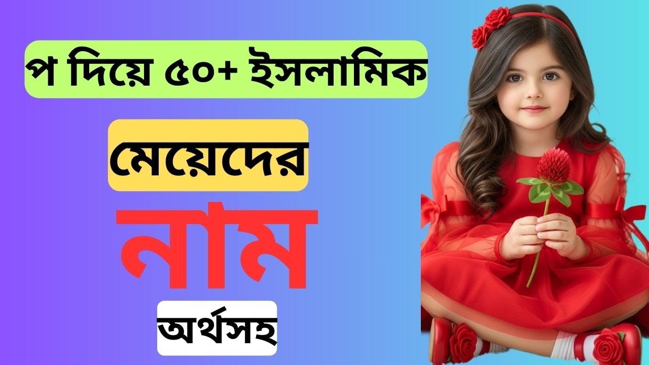 প দিয়ে ইসলামিক মেয়েদের নাম | ৫০+ সুন্দর ও আধুনিক নাম | Islamic Girls Name Starting with P