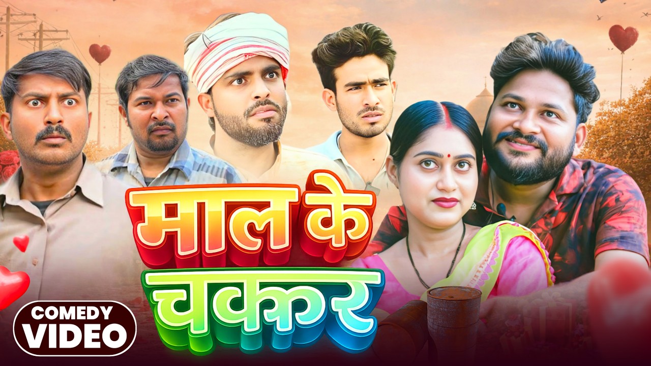 #Comedy - माल के चक्कर | #Shiva Vines | Maal Ke Chakkar | #AkhijiComedy | New Comedy Video 2026