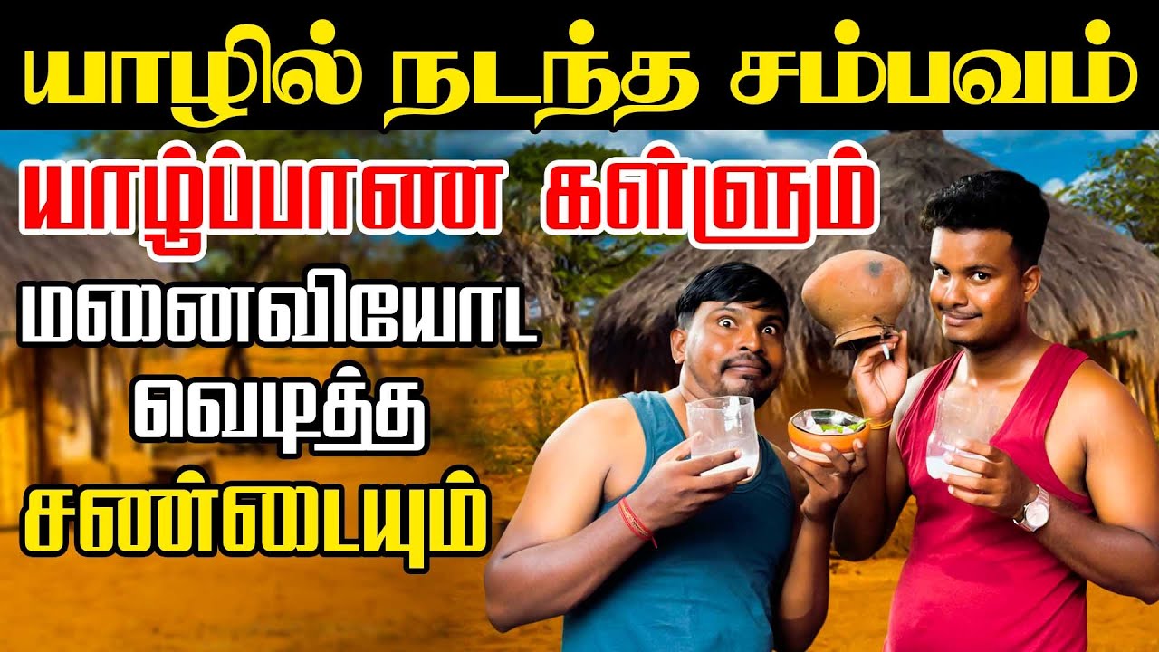 யாழ்ப்பாண கள்ளும் மனைவியோட வெடித்த சண்டையும் | Akkuddiyum pichumaniyum | Jaffna | Comedy