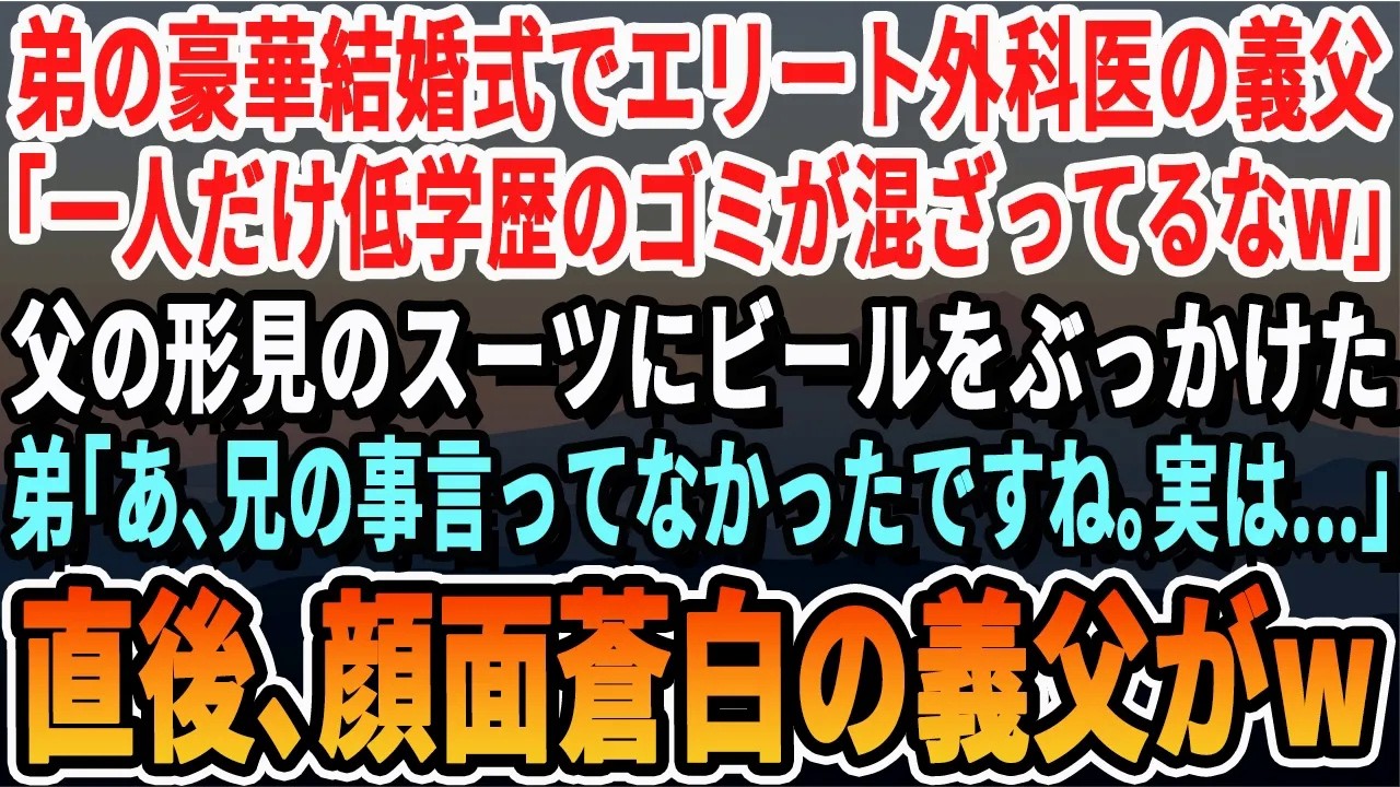 【感動する話】弟の豪華結婚式でエリート外科医の義父「低学歴のゴミが混ざってるなw」父の形見のスーツにビールをぶっかけた直後→弟「兄の事ご存知ないですか？」義家族全員が震え出し   【いい話・最新
