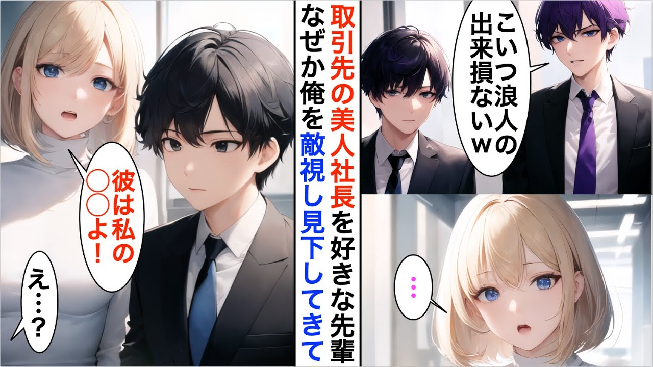 【AI漫画】取引先の美人社長を気に入っている嫌味な先輩が俺を敵視「エリートの俺の方が美人な彼女に相応しい」→業務中にまで俺を見下して来る嫌味な同僚に社長が…【恋愛漫画】【胸キュン】