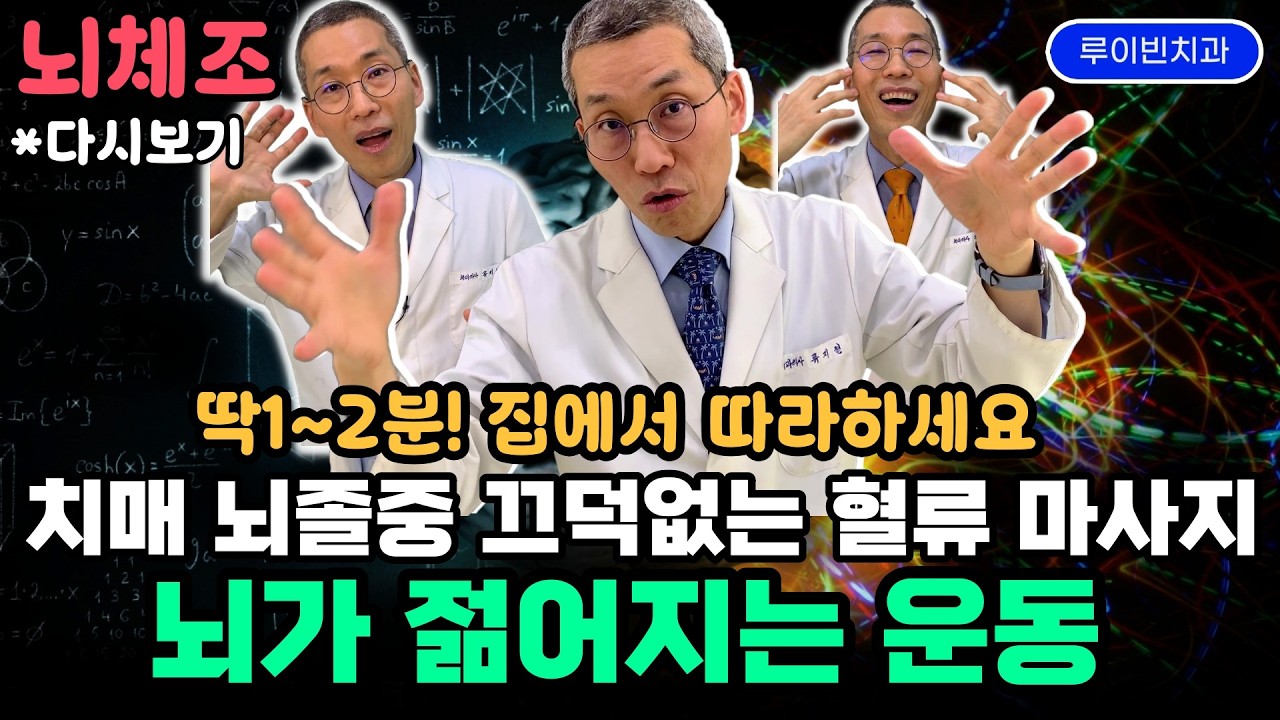 아침 저녁 딱1~2분! 비싼 뇌영양제 대신 뇌가 10살 젊어지는 뇌 운동 체조. 뇌경색 뇌출혈 치매 인지장애 예방, 후유증 재활에 100% 효과 