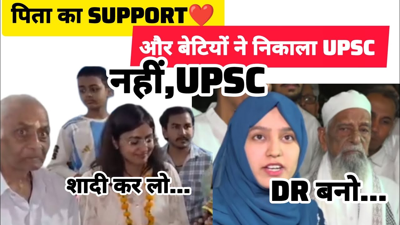 पिता का Support और बेटियों ने निकाला UPSC 🌟 कहा शादी कर लो🙃 डॉक्टर बनो,फिर निकाला UPSC💥 Result 2025 
