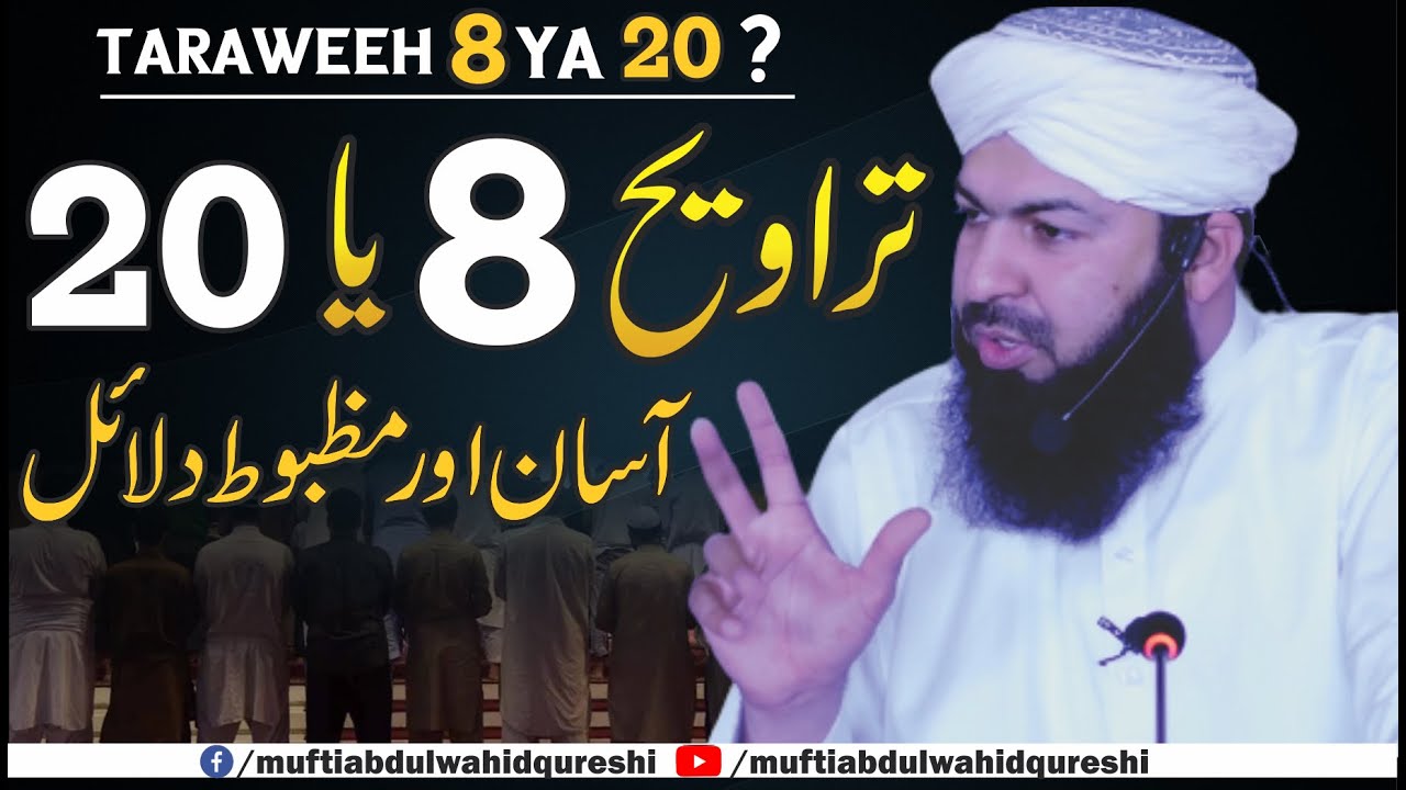 Taraweeh 8 Ya 20 ? | Asan Our Mazboot Dalail | Mufti Abdul Wahid Qureshi