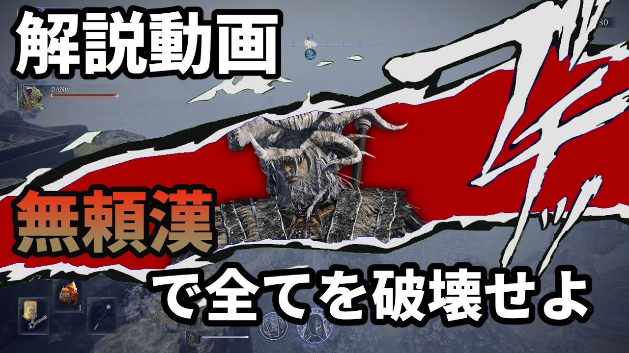 無頼漢で深き夜全深度を破壊せよ【前編】【エルデンリングナイトレイン】