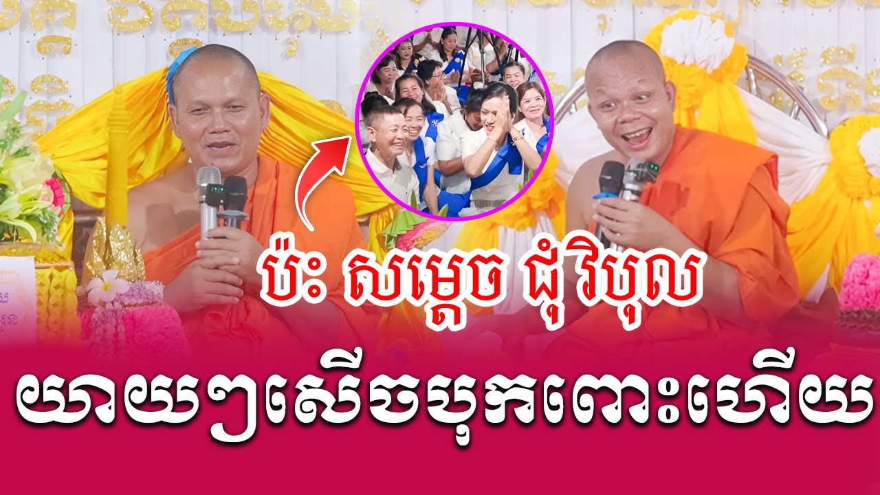 ទេសនាគ្រែ 2 សាន ភារ៉េត ប៉ះ សម្តេចជុំ វិបុល សើចផ្អើលពេញរោងបុណ្យ | Nen Sa Official