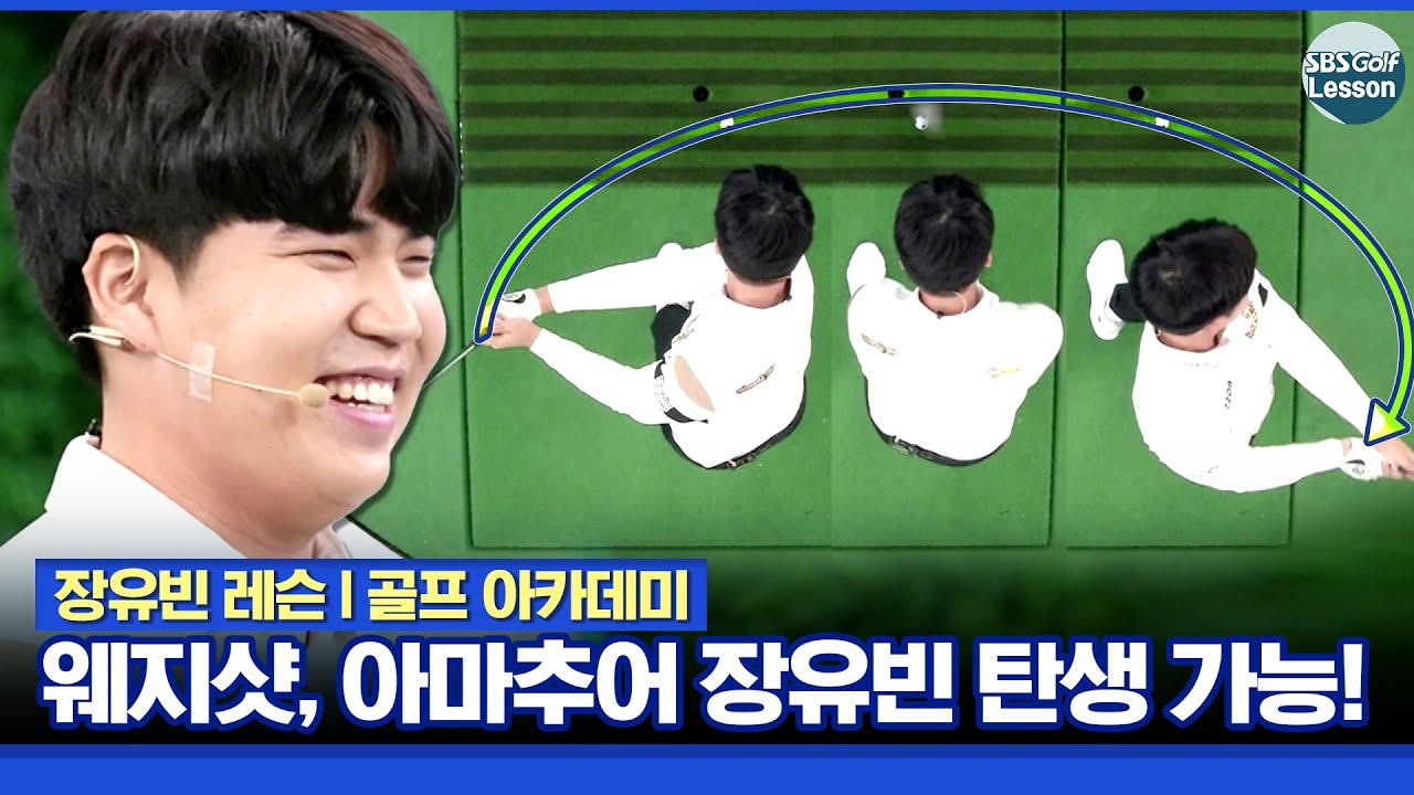 [장유빈 레슨] 웨지가 몇 개? 핀에 착 붙이는 웨지샷! 아마추어도 포텐 터질 수 있다