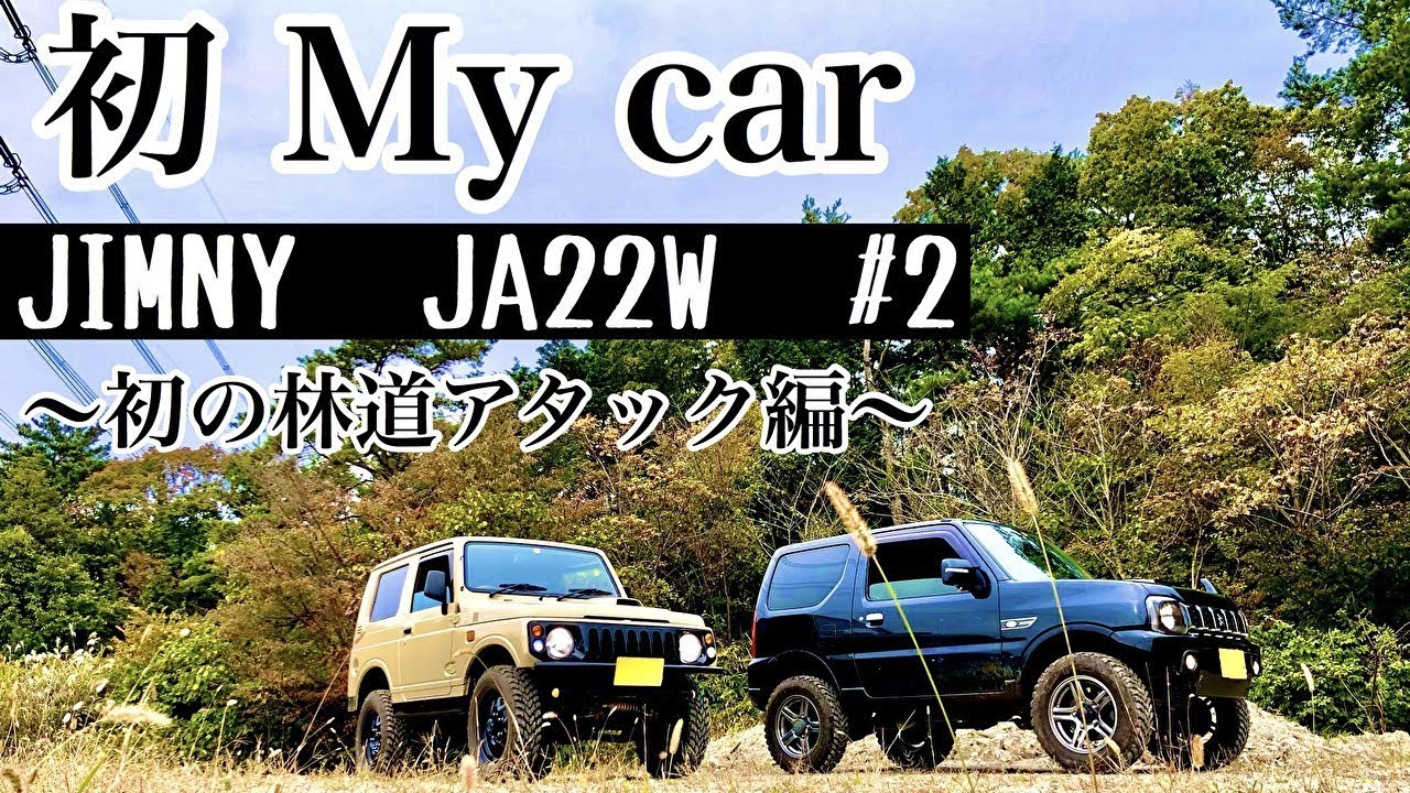 人生初のMy car ジムニーJA22で林道アタック！勾配もグイグイ行く林道ツーリング‼︎