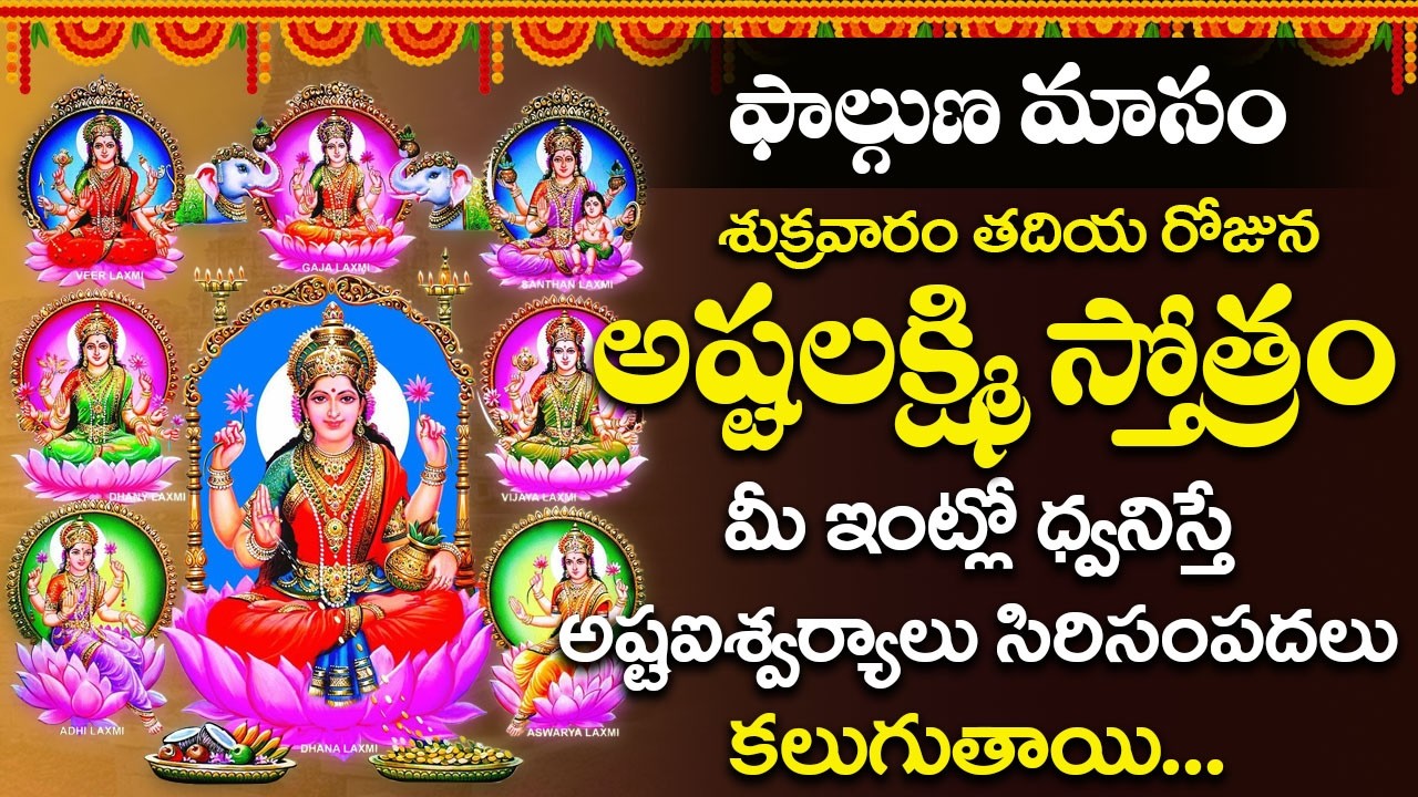 అష్టలక్ష్మి స్తోత్రం డబ్బు అవసరం ఉన్నవాళ్లు పాట వినండి వెంటనే డబ్బు వస్తుంది | Ashtalakshmi Stotram