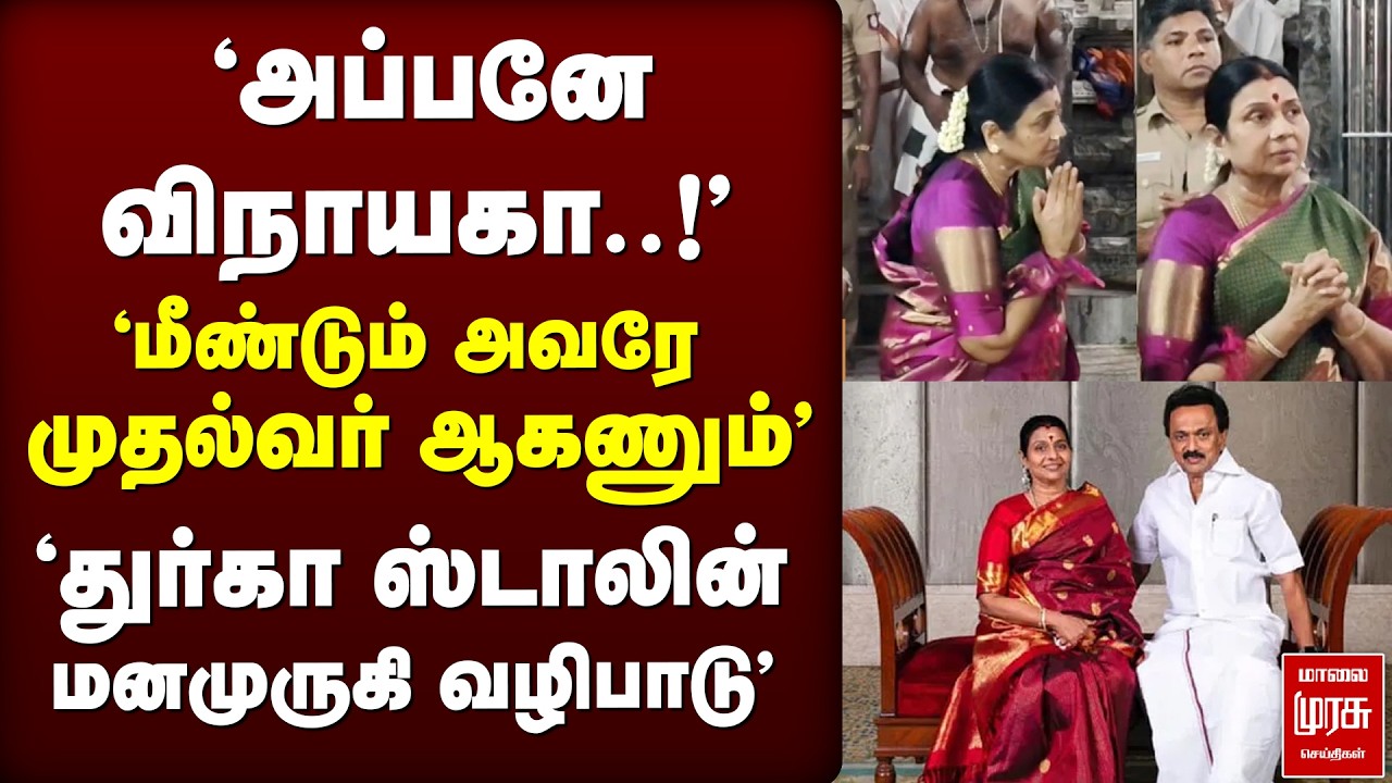 பிள்ளையார்பட்டியில் 'துர்கா ஸ்டாலின் மனமுருகி வழிபாடு' | Durga Stalin | Pillaiayarpatti | CM Stalin