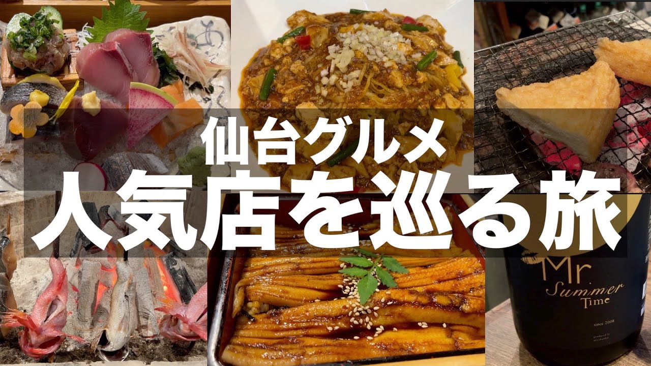 【仙台グルメ】仙台駅周辺の人気店で食べ歩き飲み歩きを楽しんできました｜B級グルメから絶品グルメまで仙台はグルメ天国でした｜sendai gourmet trip【旅vlog】