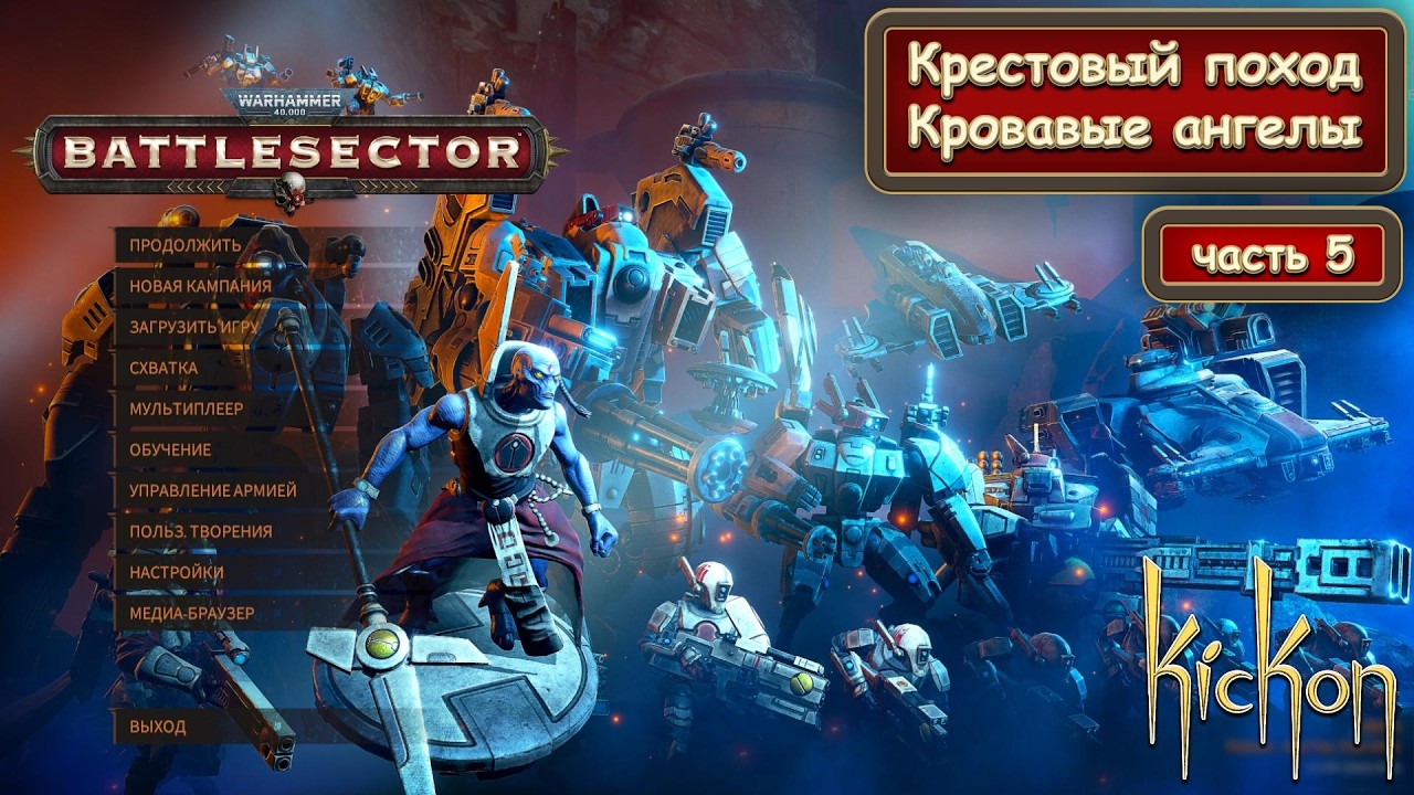 Battlesector Крестовый поход Кровавые Ангелы ч5
