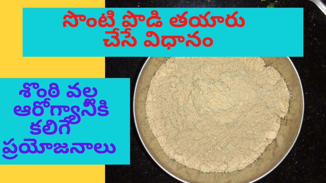 శొంఠి పొడి తయారీ విధానం|Dry ginger powder making and benefits|prepare sonti podi at home in telugu