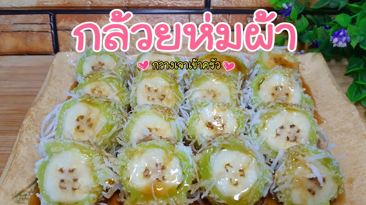 กล้วยห่มผ้า หอมนุ่มชุ่มฉ่ำกล้วย #กวางเจาเข้าครัว 👩🏼‍🍳