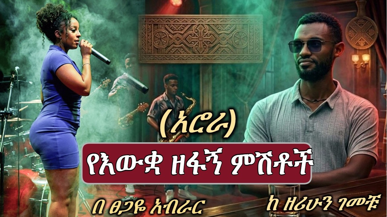 Ethiopian Full Amharic | ከጀመሩ ማያቋአርጡት | ሙሉ ክፍል