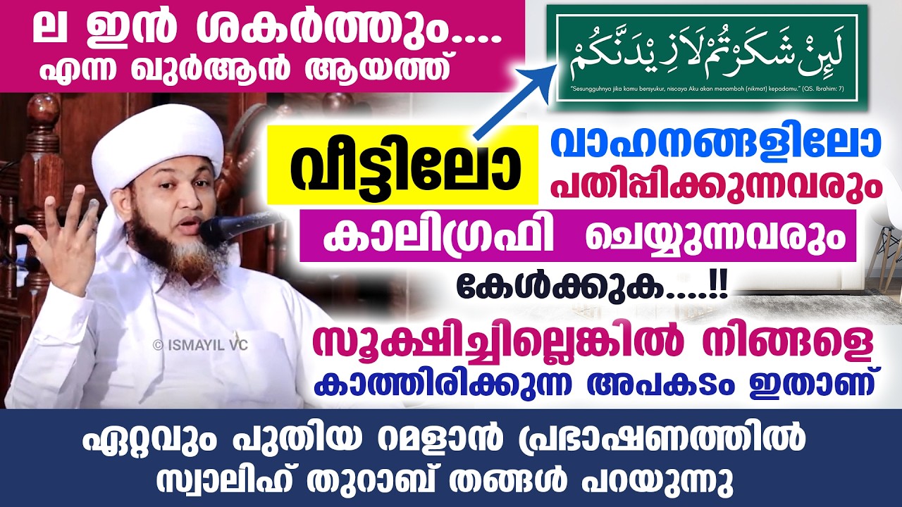 ല ഇൻ ശകർത്തും.... എന്ന ഖുർആൻ ആയത്ത് വാഹനങ്ങളിൽ പഠിപ്പിക്കുന്നവർ കേൾക്കുക | la in shakartum sticker
