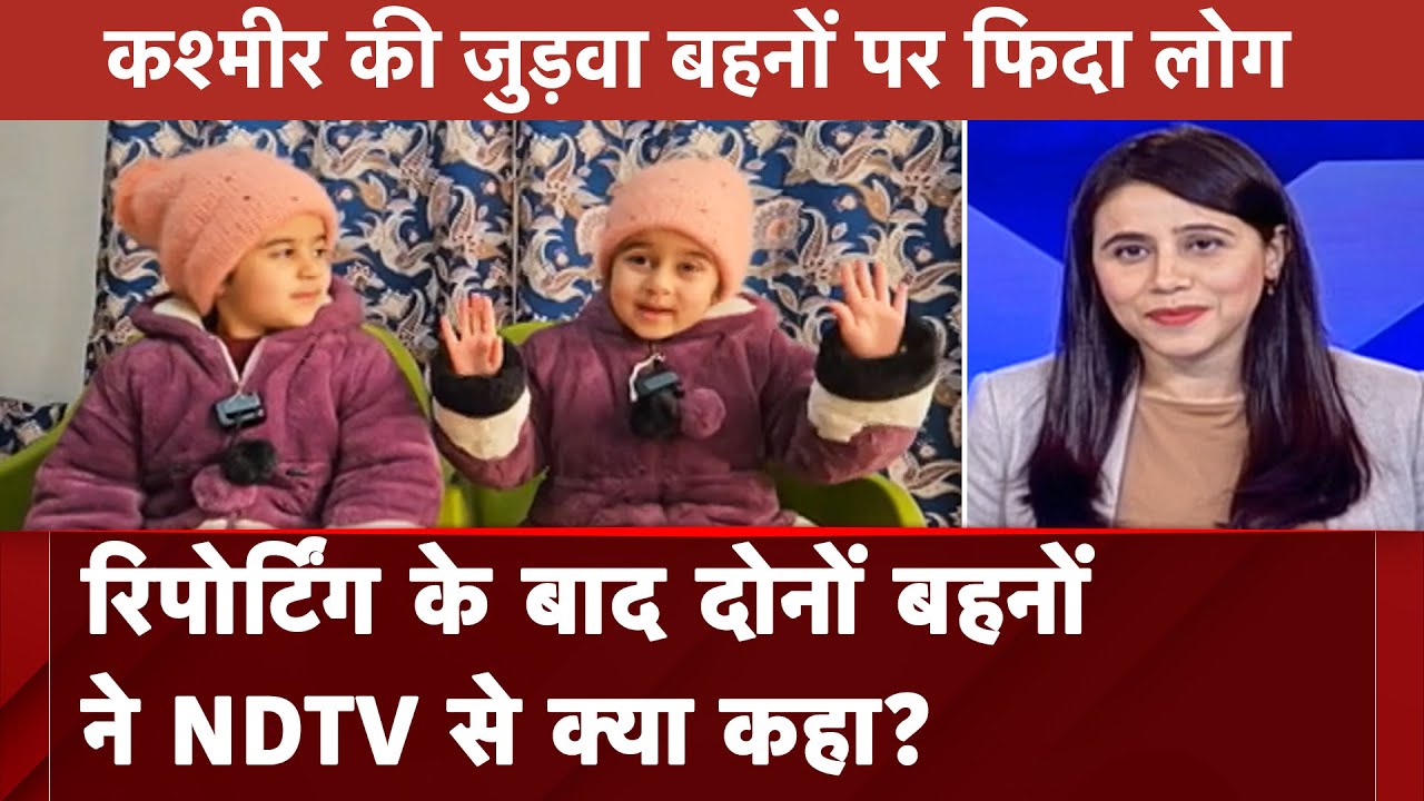 Jammu Kashmir की जुड़वा बहनों Zaiba और Zainab की कमाल की Reporting ने जीता लोगों का दिल | EXCLUSIVE