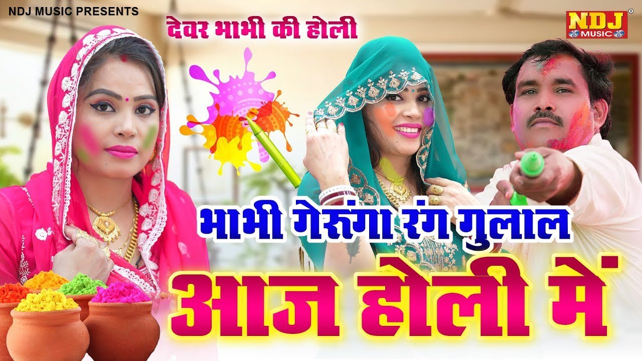 भाभी गेरुँगा रंग गुलाल आज होली में | रविंदर खालौर और पूजा शर्मा | धमाका होली रसिया | New Holi Rasiya