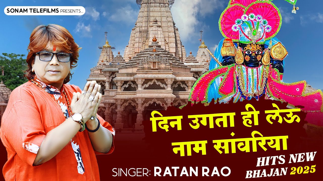 दिन उगता ही लेऊ नाम सांवरिया | गायक रतन राव | सांवरिया सेठ भजन 2025 | Sanwariya Seth Bhajan