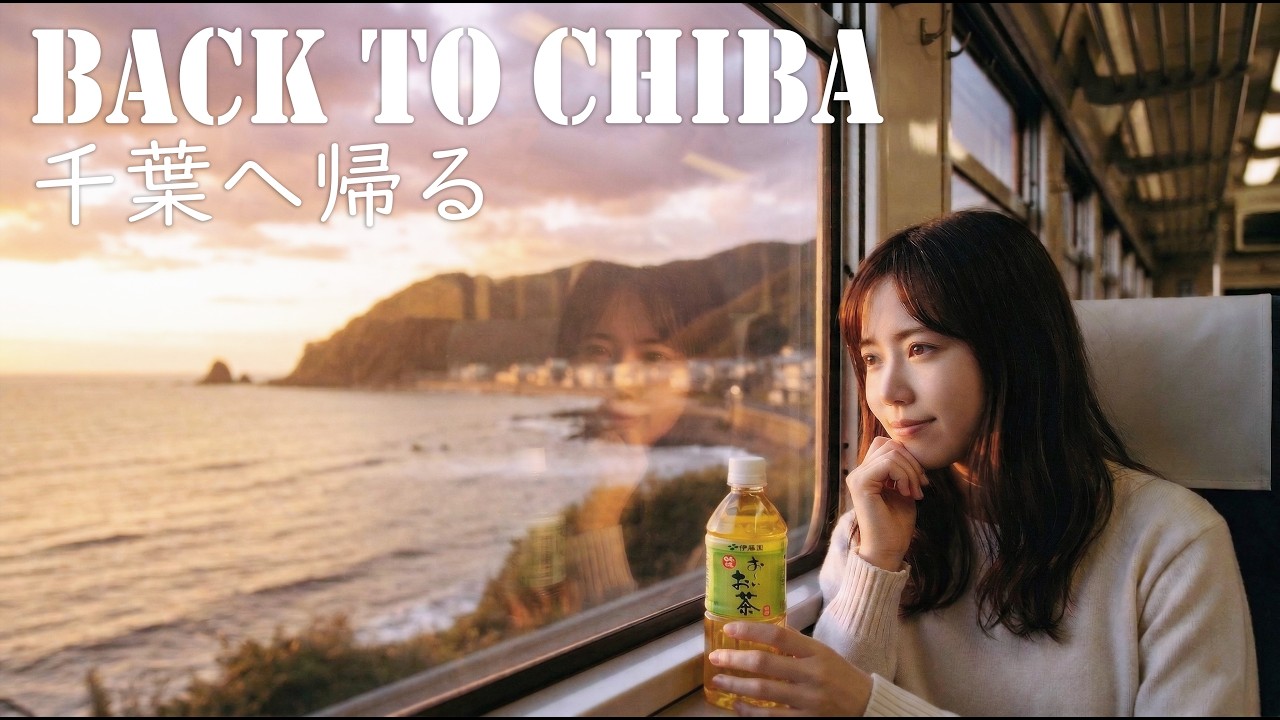 CHIBA MEMORIES   千葉へ帰る Back to Chiba