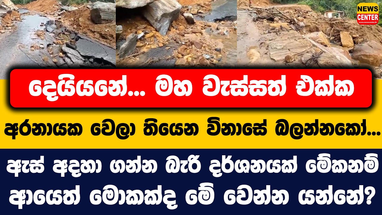 මහ වැස්සත් එක්ක අරනායක වෙලා තියෙන විනාසේ බලන්නකෝ... ඇස් අදහා ගන්න බැරි දර්ශනයක් මේකනම්