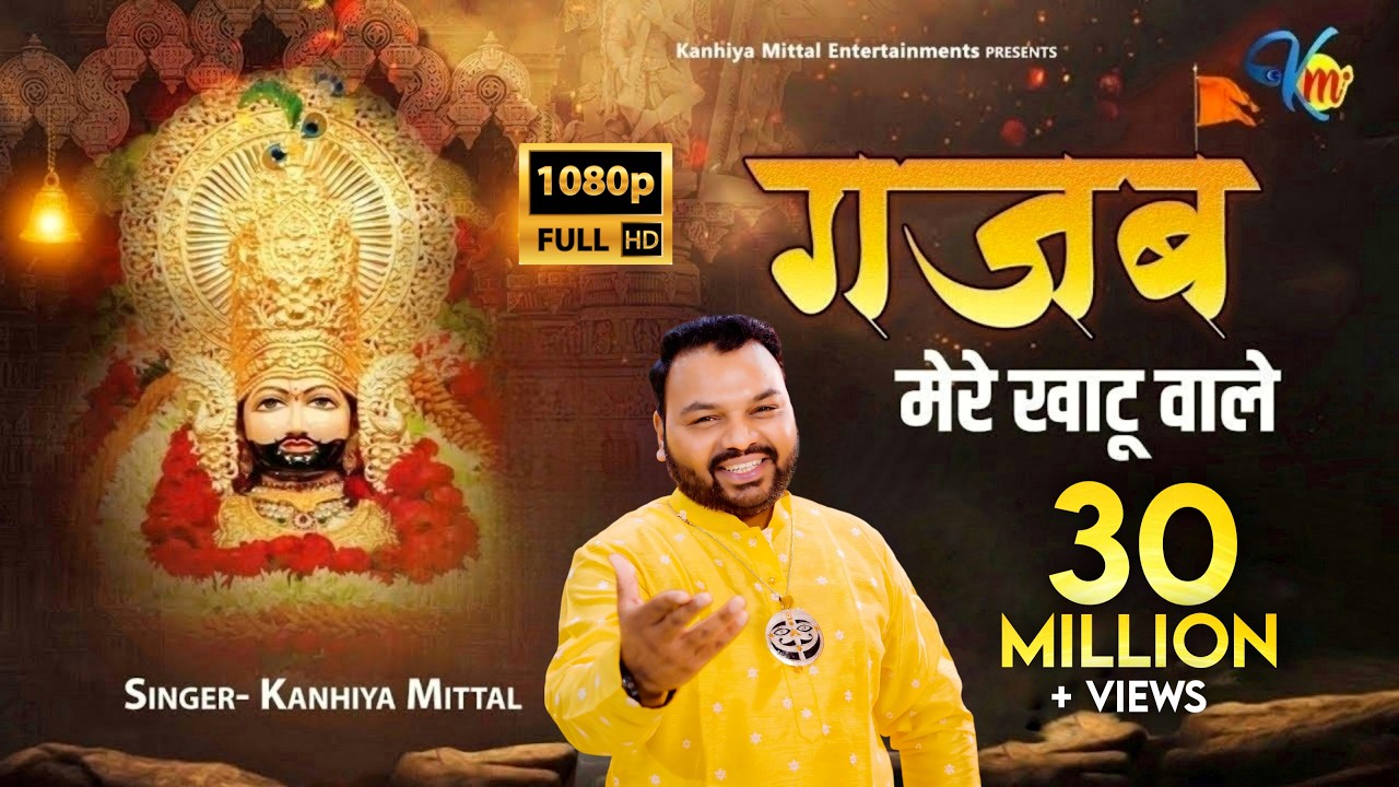 गजब मेरे खाटू वाले | Official Video | Kanhiya Mittal Superhit Most Popular Khatu Shyam Baba Bhajan