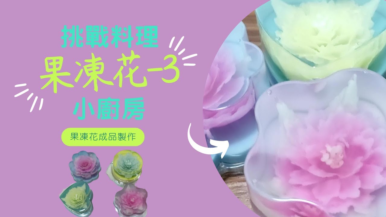 挑戰料理小廚房-果凍花3-(成品製作)