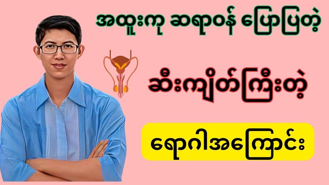 အမျိုးသားကျန်းမာရေး (ဆီးကြိတ်ကြီးတာ ကင်ဆာရောဂါလား?)