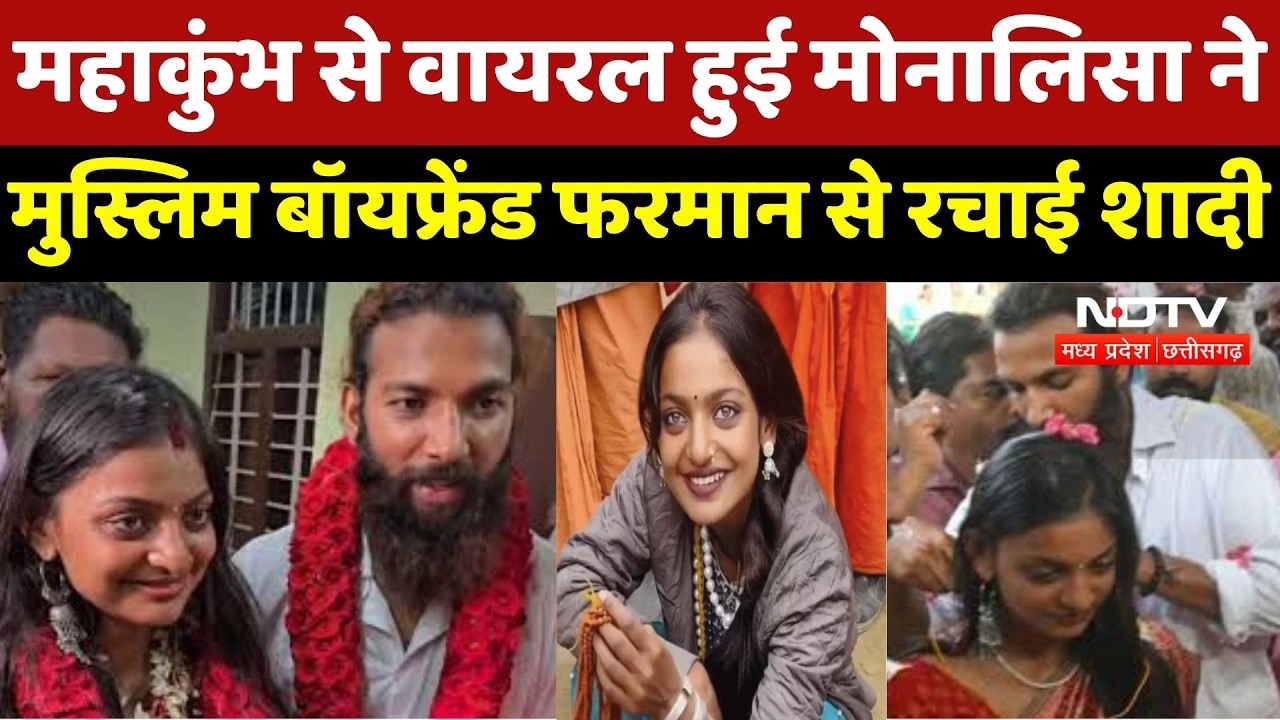Viral Girl Monalisa Marriage: Muslim Boyfriend Farmaan से मंदिर में शादी, परिवार नाराज़ | Breaking