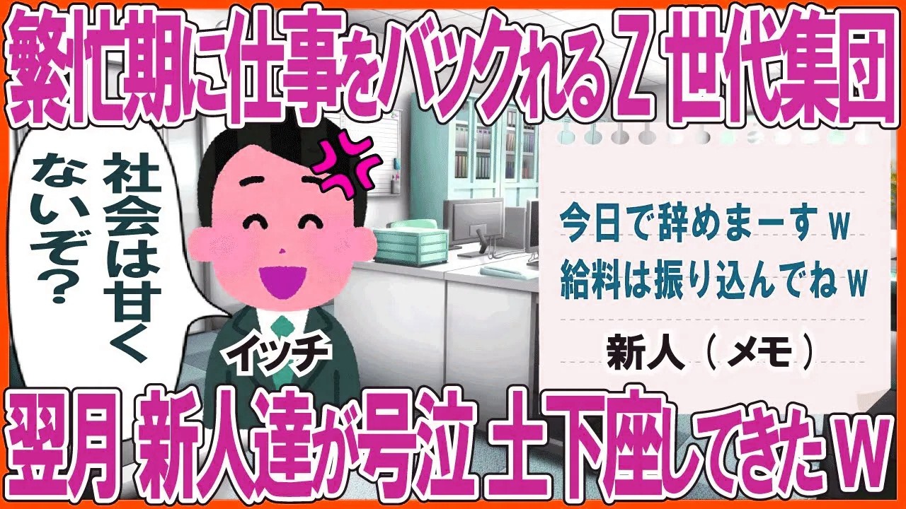 繁忙期に仕事をバックれるZ世代集団→翌月、新人達が号泣土下座してきたw