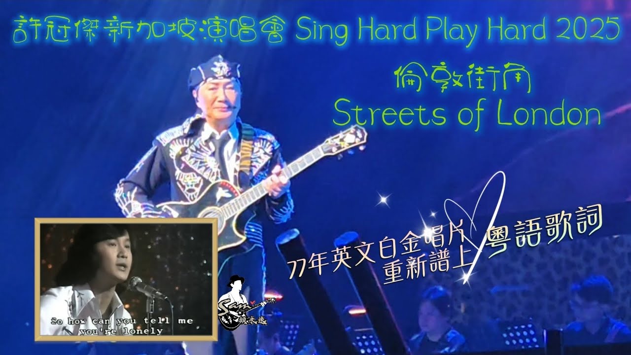 為經典英文歌填上中文歌詞 許冠傑新加坡演唱會獻唱 中西合璧Streets of London倫敦街頭 77年金唱片大滿貫 #samhui #許冠傑 #許冠傑演唱會 