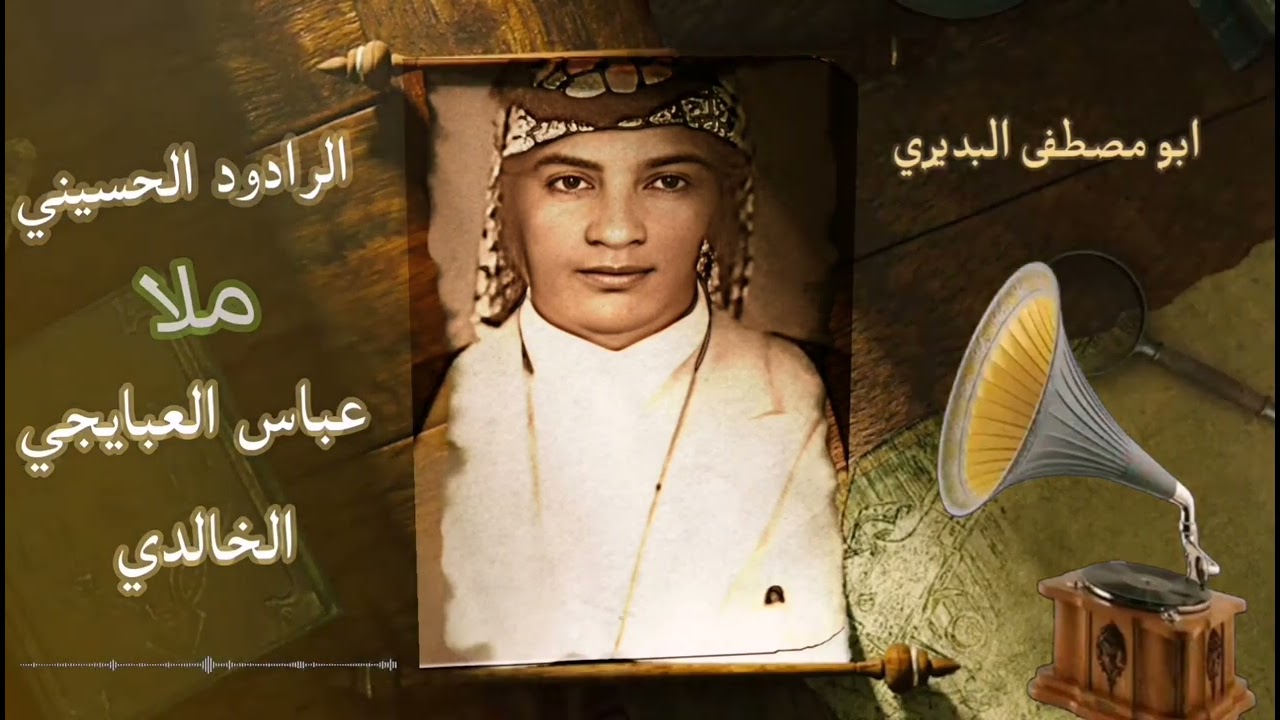 الرادود الحسيني ملا عباس العبايجي الخالدي..