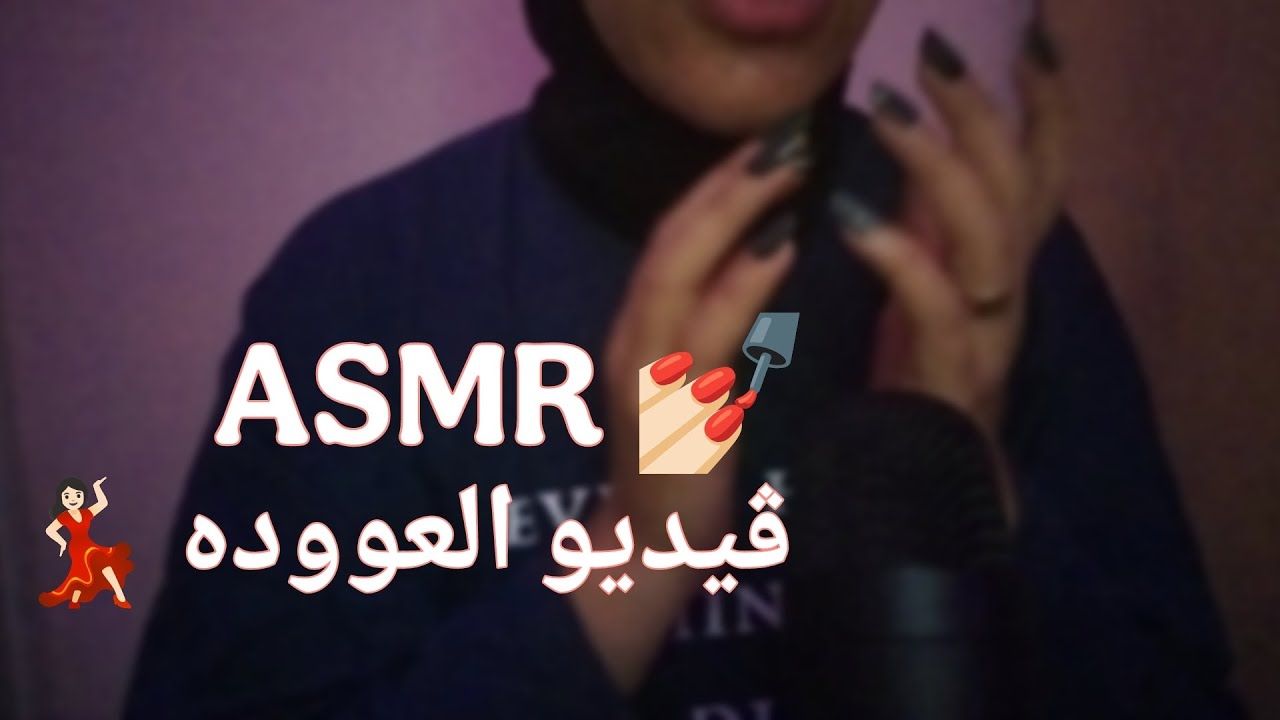 ASMR / ڤيديوو العوودة 💃🏻💃🏻 / همسات ومساچ للوجه و الدقن 🎀