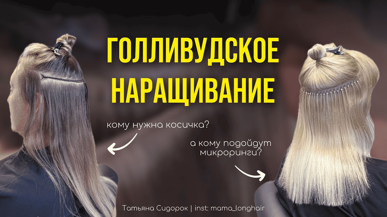 Голливудское наращивание | Кому нужны микроринги, а кому косичка? Главные ошибки тоже разобрала тут🔥