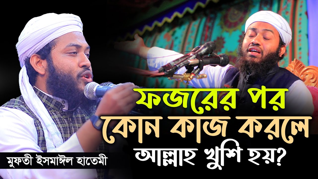 ফজরের পর কোন কাজটি করলে আল্লাহ খুশি হয়? mufti ismail hatimi মুফতী ইসমাঈল হাতেমী 01762473261