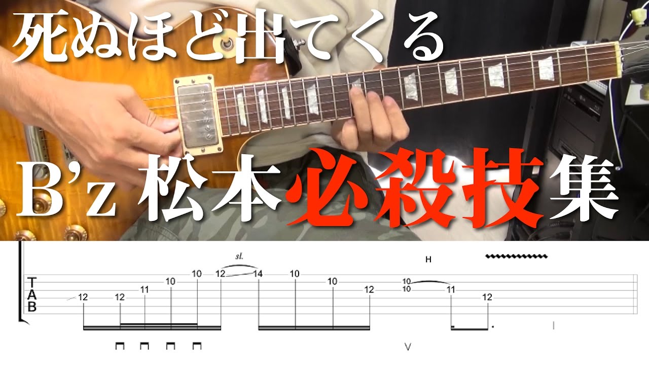 死ぬほど出てくるB'z松本必殺技集