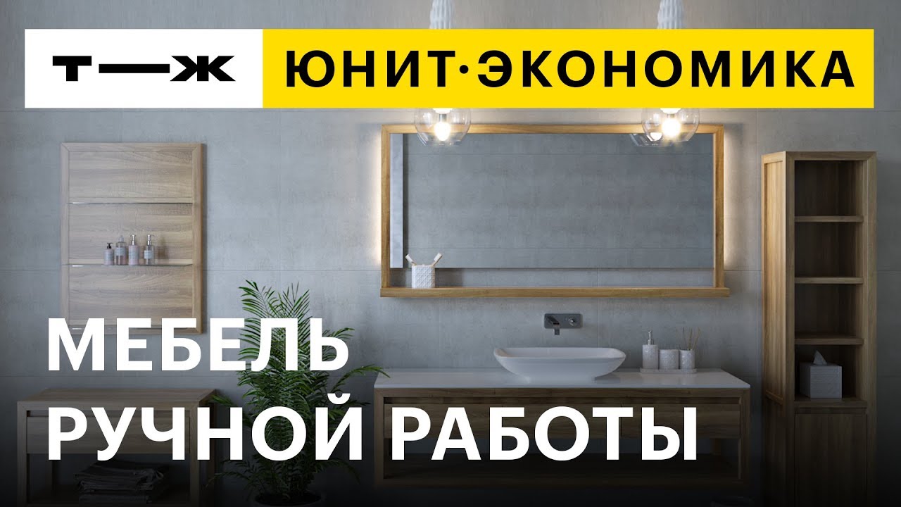 Юнит-экономика: мебель ручной работы