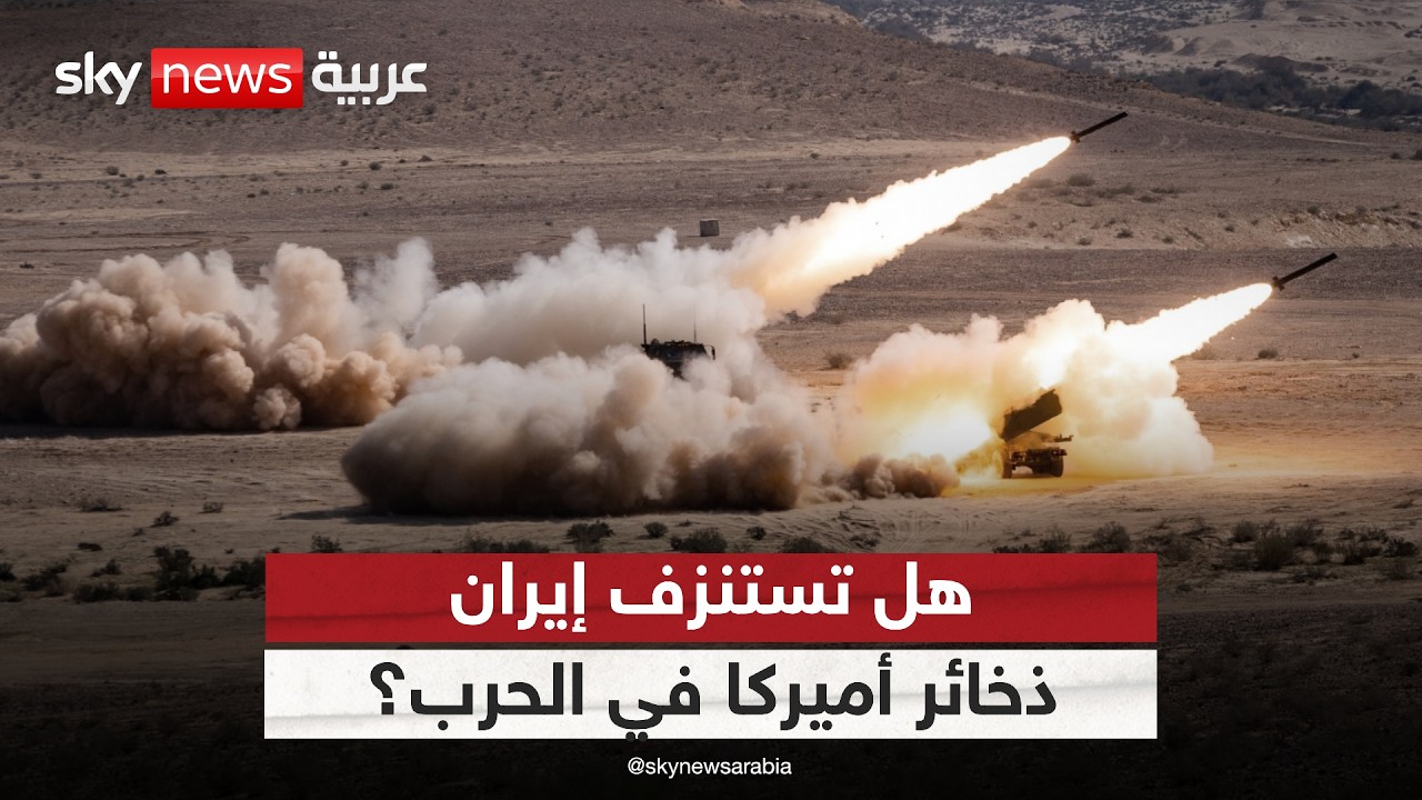 هل يستطيع المجمع الصناعي العسكري الأميركي مواكبة الحرب في إيران؟