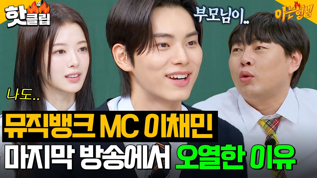 ＂뭐가 그렇게 슬펐던 거야?＂ 뮤직뱅크 마지막 방송에서 응원하러 온 부모님 보고 오열한 이채민🤣｜아는 형님｜JTBC 240601 방송