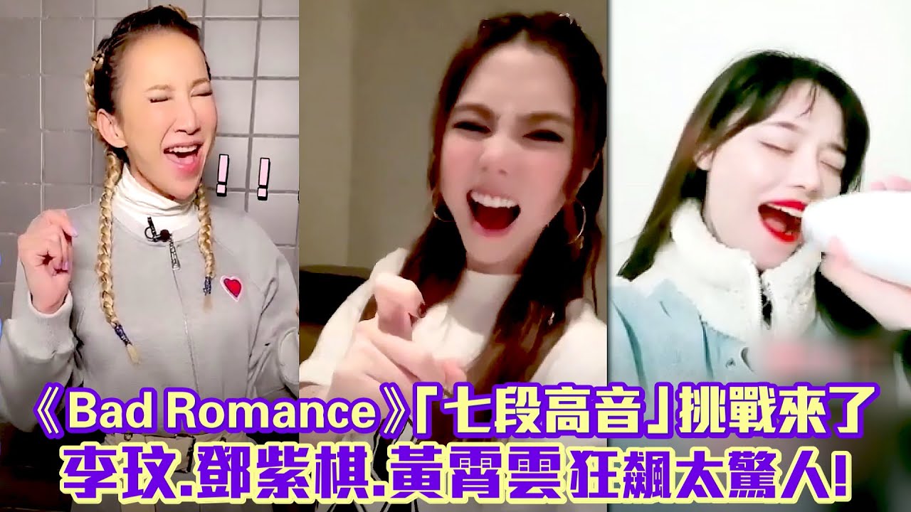 《Bad Romance》「七段高音」挑戰來了　李玟、鄧紫棋、黃霄雲狂飆太驚人！
